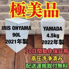 中古家電セット(冷蔵庫 IRISOHYAMA 90L 2021年製 IRSD-9B-W 洗濯機 YAMADA 4.5kg 2022年製 YWM-T45H1)