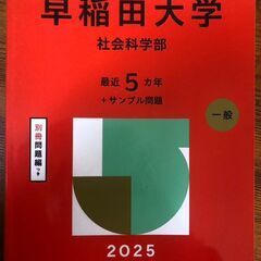 赤本　2025年　早稲田大学　社会科学部