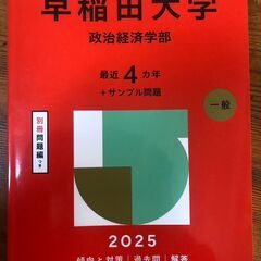 赤本　2025年　早稲田大学　政治経済学部