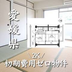 愛媛県西条市　初期費用ゼロ　家賃34000円　生活保護可