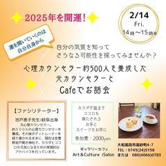 2025年開運カフェお話会