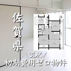 佐賀県佐賀市　初期費用ゼロ　家賃46000円　生活保護可