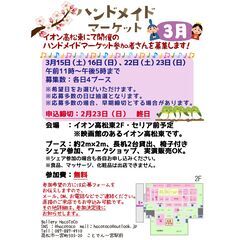 【R7.3月開催】イオン高松東ハンドメイドマーケット参加作家さん募集