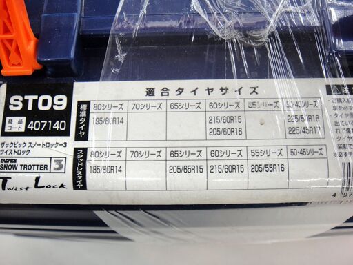 143/702 オートバックス ザックピック タイヤチェーン 非金属 スノートロッター3 ST09 未使用品