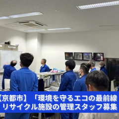 【京都市】「環境を守るエコの最前線！」リサイクル施設の管理スタッ...
