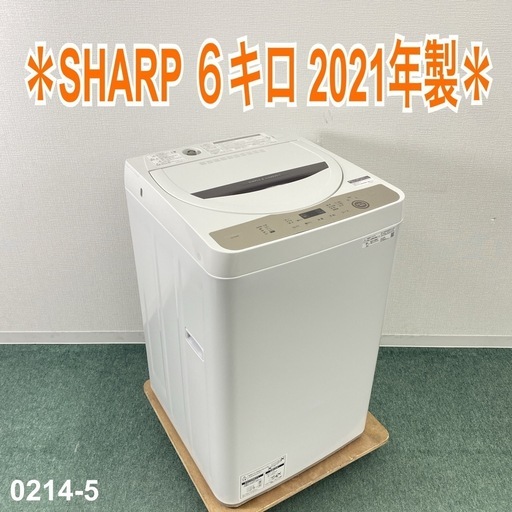 【ご来店限定】＊ SHARP ６キロ 洗濯機　2021年製＊0214-5