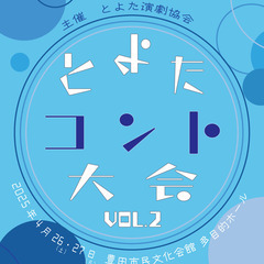 とよたコント大会vol.2