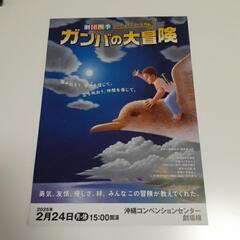 劇団四季　ガンバの大冒険　チケット２名分