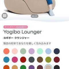 Yogibo Lounger
ヨギボー ラウンジャー
