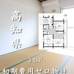 高知県四万十市　初期費用ゼロ　家賃37000円　生活保護可