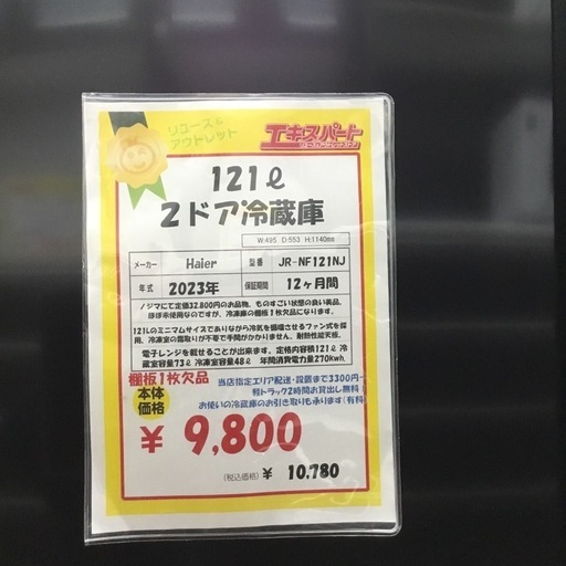 121L 2ドア冷蔵庫 ハイアール JR-NF121NJ 2023年製 エキスパート藤沢辻堂店
