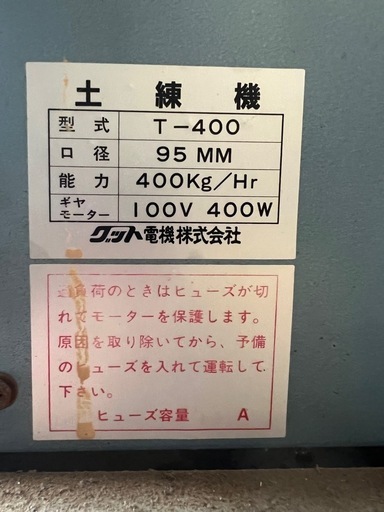 GO-483】グット電機 土練機 T-400 陶芸 粘土