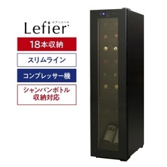 ワインセラー18本収納