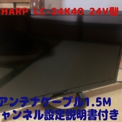 【早い者勝ち・新生活を始める方に】SHARP シャープ　AQUOS 液晶テレビ　LC-24K40