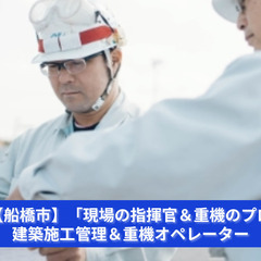 「施工管理のリーダーと、重機オペレーターの職人。最高のチームへ！」