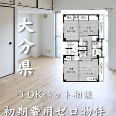 大分県大分市　初期費用ゼロ　家賃42000円　生活保護可