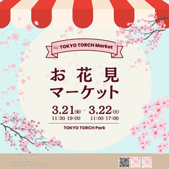 ＜出店者・キッチンカー募集＞ 3月21日（金）22日（土）、東京...