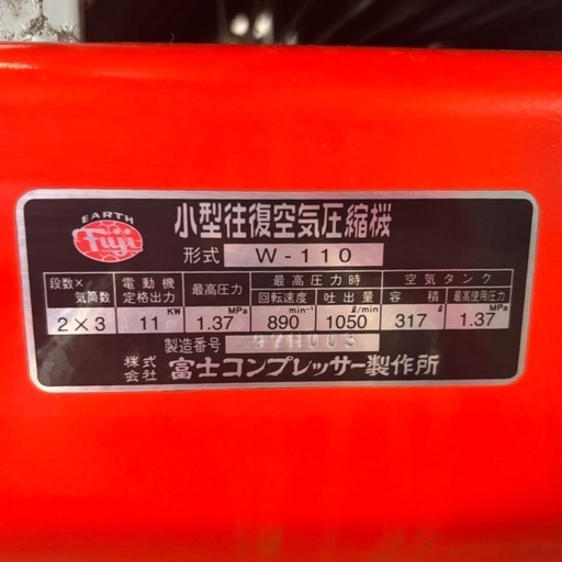 富士コンプレッサー／W-110／1.37Mpa／11KW／空気タンク317L