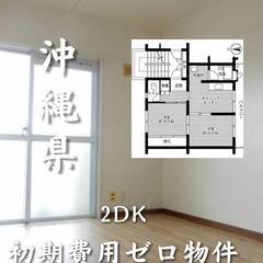 沖縄県糸満市　初期費用ゼロ　家賃58000円　生活保護可