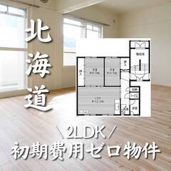 北海道札幌市　初期費用ゼロ　家賃52000円　生活保護可