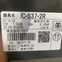 パロマ製 IC-S37-2R 都市ガス用 ガスコンロ 2口の画像