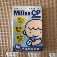 ミルトン CP 哺乳瓶洗浄