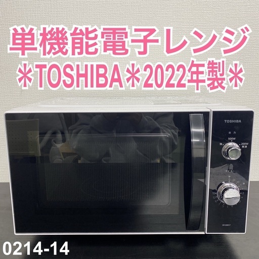 【ご来店限定】＊東芝 単機能電子レンジ 2022年製＊0214-14