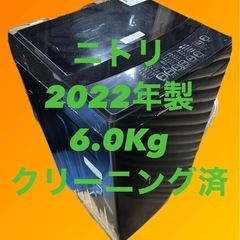 2022年製　ニトリ　洗濯機 6.0kg NTR60 BKN