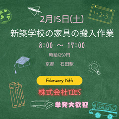 緊急大募集！！ 京都で新築学校への家具搬入