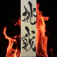 【墨庵東成今里 怜風書道教室】の画像