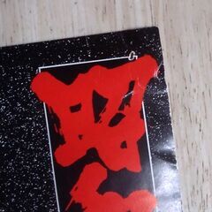 中古 昭和残侠伝 大絵巻 B2ポスターの画像