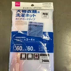未使用　大物衣類用洗濯ネット　最大10コあります