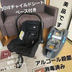 カトージ Joie チャイルドシート&ベースセットアルコール殺菌消毒済