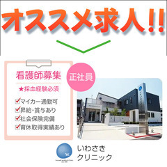 【完全週休2日制】【正社員】ＹＫいわさきクリニック　看護師スタッ...