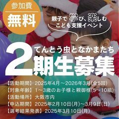 こども支援イベント「てんとう虫となかまたち」2期生募集!!