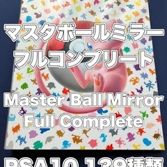 【PSA10】ポケモンカード151 マスターボールミラー モンス...