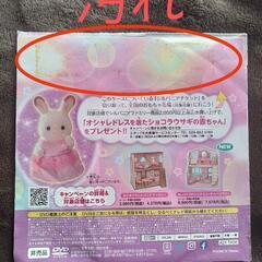 マクドナルド土日限定ハッピーセットのおまけシルバニアファミリーのDVDの画像