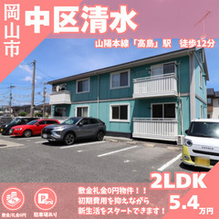 【中区清水】敷金・礼金0円❕初期費用を抑えながら新生活をスタート...