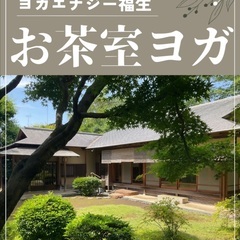 【2月16日(日)】冬のお茶室ヨガ【ヨガ初めてさんもOK】
