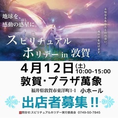 【イベント出店者募集4/12 スピリチュアルホリデーin敦賀】