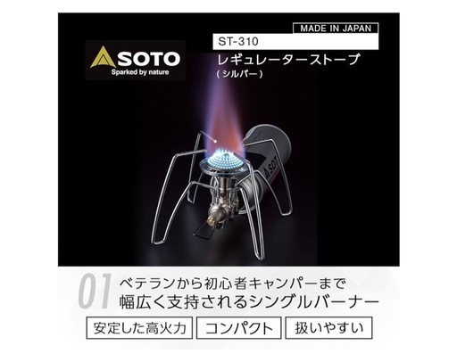 【未使用品】日本製　soto3点セットレギュレータストーブ st-310 st-3104 st-3105