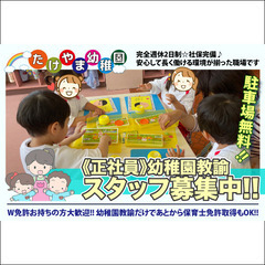 【正社員】武山幼稚園 幼稚園教諭スタッフ募集！Wライセンス積極採用中！
