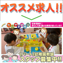 【パート】武山幼稚園 幼稚園教諭スタッフ募集中！