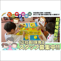 保育士スタッフ募集中　正社員/武山幼稚園