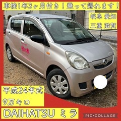平成24年 9万キロ 車検1年3ヶ月付き ダイハツ ミラ l27...