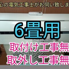 エアコン工事は安心の電気工事士にお任せ。しろくまくん！6畳用！工事無料！取外し工事無料！配送込み！保証付き！エリア限定