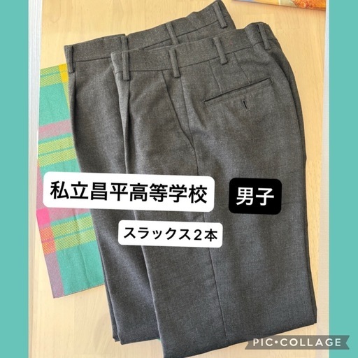 【私立⚽️昌平中学・高等学校】    冬用スラックス 制服   W64、W70    1点¥15700 (  だった記憶  )