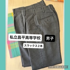 【私立⚽️昌平中学・高等学校】    冬用スラックス 制服   ...