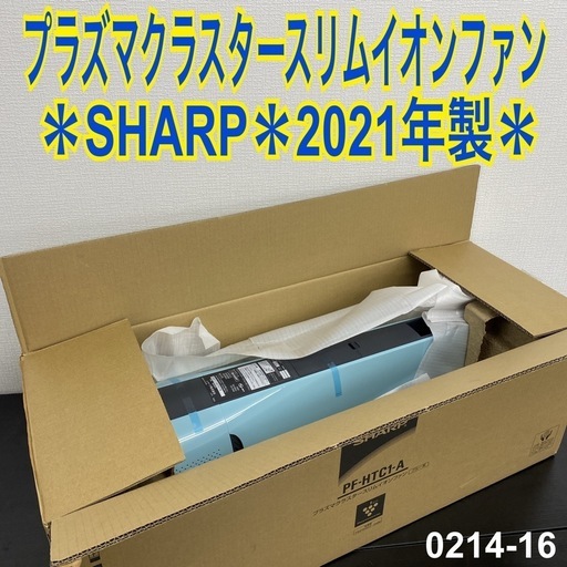 【ご来店限定】＊SHARP プラズマクラスタースリムイオンファン  2021年製＊0214-16
