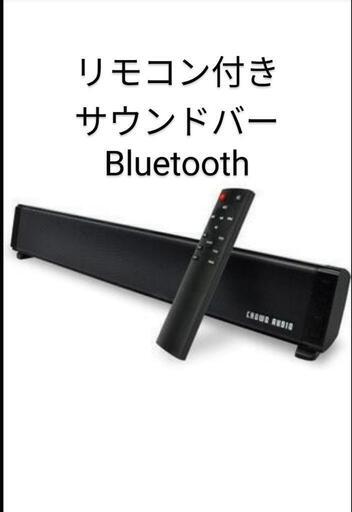 取引中タイムセール3月6日7日引き取り限定価格新品同様リモコン付きサウンドバーコンパクト